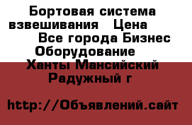 Бортовая система взвешивания › Цена ­ 125 000 - Все города Бизнес » Оборудование   . Ханты-Мансийский,Радужный г.
